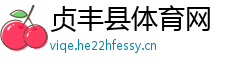 贞丰县体育网